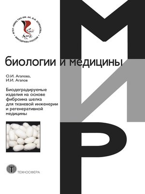 cover image of Биодеградируемые изделия на основе фиброина шелка для тканевой инженерии и регенеративной медицины